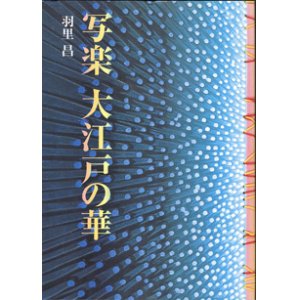 画像: 写楽　大江戸の華　　　羽里　昌