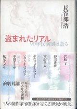 画像: 盗まれたリアル　〜[演劇対論]　90年代演劇は語る〜　　　長谷部　浩　　　[岩松了／野田秀樹／宮沢章夫／デヴィッド・ルヴォー／いのうえひでのり／平田オリザ／松尾スズキ／7人の劇作家・演出家が語る21世紀の風景。耳元に声、はるかな視線。]