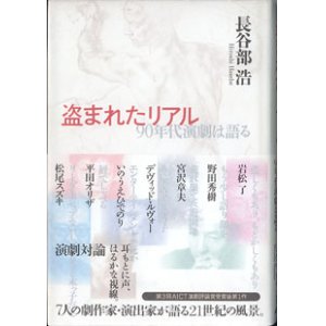 画像: 盗まれたリアル　〜[演劇対論]　90年代演劇は語る〜　　　長谷部　浩　　　[岩松了／野田秀樹／宮沢章夫／デヴィッド・ルヴォー／いのうえひでのり／平田オリザ／松尾スズキ／7人の劇作家・演出家が語る21世紀の風景。耳元に声、はるかな視線。]