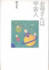 画像: お母さんは宇宙字人　　橋　幸夫　【著者署名入り】