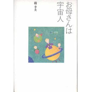 画像: お母さんは宇宙字人　　橋　幸夫　【著者署名入り】