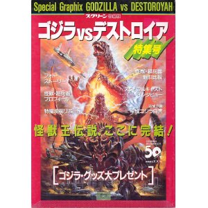 画像: スクリーン特編版　　ゴジラVSデストロイア　特集号