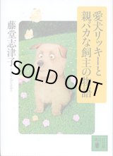 画像: 愛犬リッキーと親バカな飼主の物語　　藤堂志津子　（講談社文庫）