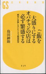 画像: ご飯を大盛りにするオバチャンの店は必ず繁盛する　　〜絶対に失敗しないビジネス経営哲学〜　　　島田紳助　（幻冬舎新書）