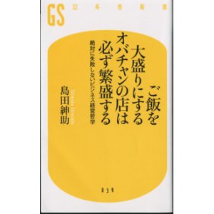 画像: ご飯を大盛りにするオバチャンの店は必ず繁盛する　　〜絶対に失敗しないビジネス経営哲学〜　　　島田紳助　（幻冬舎新書）