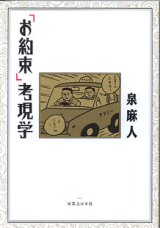 画像: 「お約束」考現学　　泉　麻人