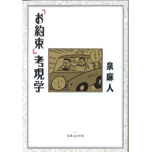 画像: 「お約束」考現学　　泉　麻人