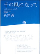 画像: 千の風になって　　新井　満