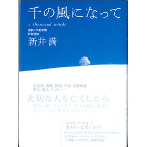 画像: 千の風になって　　新井　満