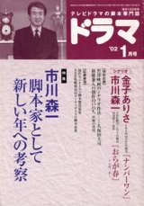 画像: 月刊ドラマ　2002年1月号　　（No.271）　　[TVドラマのシナリオマガジン]　　　　● 『ナンバーワン』金子ありさ／『おらが春』市川森一　　●特集：市川森一