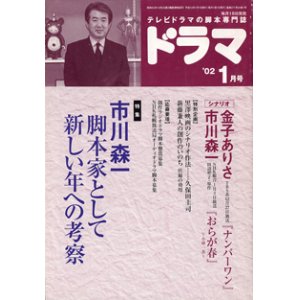 画像: 月刊ドラマ　2002年1月号　　（No.271）　　[TVドラマのシナリオマガジン]　　　　● 『ナンバーワン』金子ありさ／『おらが春』市川森一　　●特集：市川森一