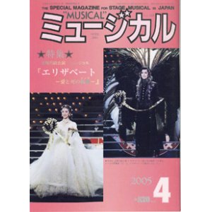 画像: 【雑誌】　月刊　ミュージカル　Vol. 243　（2005年4月号）　　　特集：宝塚月組公演　ミュージカル『エリザベート　―愛と死の輪舞（ロンド）―』