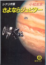 画像: ★再入荷★シナリオ版　さよならジュピター　　　小松左京　（徳間文庫）