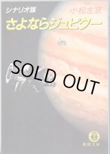 画像: ★再入荷★シナリオ版　さよならジュピター　　　小松左京　（徳間文庫）