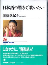 画像: 日本語の響きで歌いたい　　　加藤登紀子　（NHK BOOKS 604）