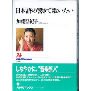 画像: 日本語の響きで歌いたい　　　加藤登紀子　（NHK BOOKS 604）