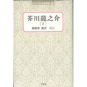 画像: 芥川龍之介[I]　（近代文学注釈叢書１４）　　海老井英次＝校注