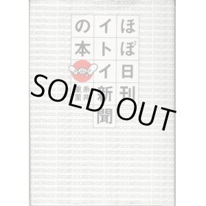 画像: ★再入荷★　ほぼ日刊イトイ新聞の本　　　糸井重里