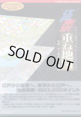 画像: 【 CD-ROM BOOK for WINDOWS 】 江戸 東京　重ね地図　 〜あなたの職場、学校、住まいの昔がわかる〜　安政三年1856度実測復元地図　　　（保存版＝検索データ・ブック付き）　　　　江戸地勢全般・書籍仕様B5版‐288p　中川惠司＝編