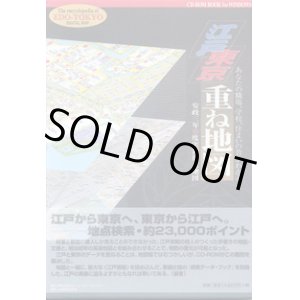 画像: 【 CD-ROM BOOK for WINDOWS 】 江戸 東京　重ね地図　 〜あなたの職場、学校、住まいの昔がわかる〜　安政三年1856度実測復元地図　　　（保存版＝検索データ・ブック付き）　　　　江戸地勢全般・書籍仕様B5版‐288p　中川惠司＝編