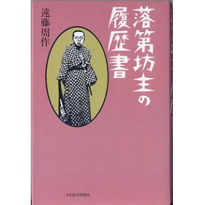 画像: 落第坊主の履歴書　　　遠藤周作