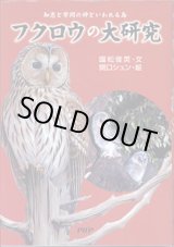 画像: フクロウの大研究　〜知恵と学問の神といわれる鳥〜　　　国松俊英＝文／関口シュン＝絵  　[PHPノンフィクション] （対象：小学中級以上）