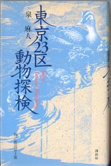 画像: 東京23区動物探検　〜 Tokyo Animal Watching 〜　　　泉　麻人　／画＝渡辺富士雄