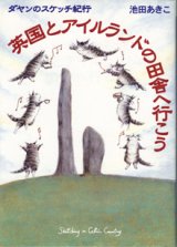 画像: ダヤンのスケッチ旅行　　英国とアイルランドの田舎へ行こう　　　池田あきこ