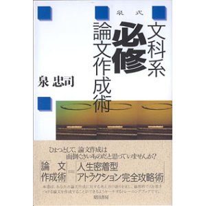 画像: 泉式　文科系必修論文作成術　　泉　忠司