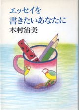 画像: エッセイを書きたいあなたに　　木村治美