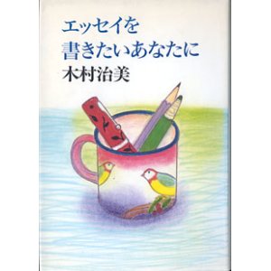 画像: エッセイを書きたいあなたに　　木村治美