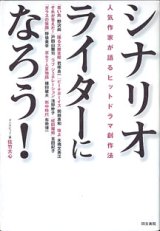 画像: シナリオライターになろう！　〜人気作家が語るヒットドラマ創作法〜　　佐竹大心=インタビュー・著