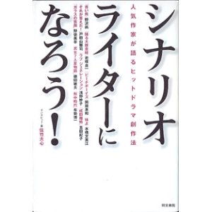 画像: シナリオライターになろう！　〜人気作家が語るヒットドラマ創作法〜　　佐竹大心=インタビュー・著