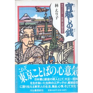 画像: 宵越しの銭　〜東京っ子ことば―秋谷勝三老人聞き書き〜　　林　えり子