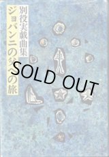 画像: 【戯曲】　ジョバンニの父への旅　　別役実戯曲集　　　別役　実