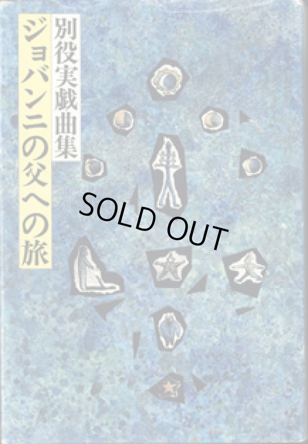 画像1: 【戯曲】　ジョバンニの父への旅　　別役実戯曲集　　　別役　実