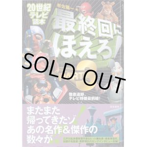 画像: 最終回にほえろ！PART3　　[20世紀テレビ読本]　　　岩佐陽一