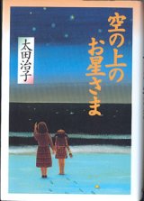 画像: 空の上のお星さま　　太田治子