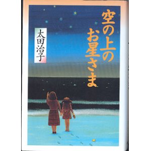 画像: 空の上のお星さま　　太田治子