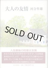 画像: 大人の友情　　　河合隼雄