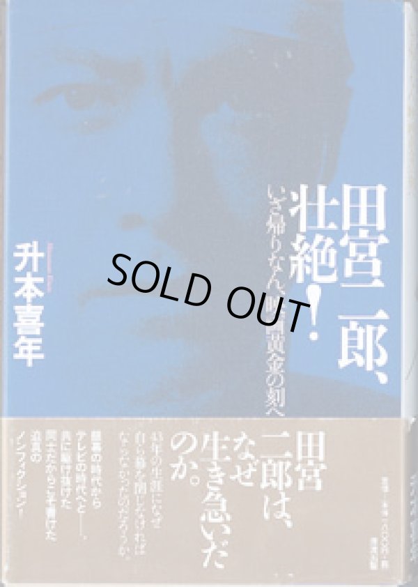 画像1: 田宮二郎、壮絶！　〜いざ帰りなん、映画黄金の刻へ〜　　　升本喜年