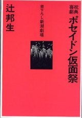 画像: 【戯曲】祝典喜劇　ポセイドン仮面祭　（書下ろし新潮劇場）　　辻　邦生