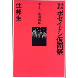 画像: 【戯曲】祝典喜劇　ポセイドン仮面祭　（書下ろし新潮劇場）　　辻　邦生