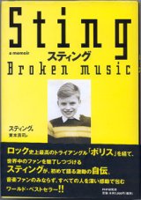 画像: Sting　スティング　　Broken music　　　スティング＝著／東本貢司＝訳