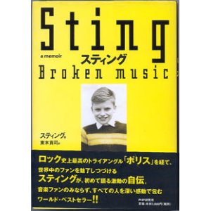 画像: Sting　スティング　　Broken music　　　スティング＝著／東本貢司＝訳