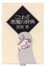 画像: ことわざ　悪魔の辞典　　別役　実　（ちくま文庫）