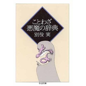 画像: ことわざ　悪魔の辞典　　別役　実　（ちくま文庫）