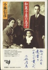 画像: 和菓子屋の息子　　ある自伝的試み　　　小林信彦