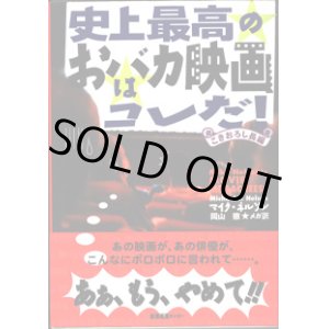 画像: 史上最高のおバカ映画はコレだ！　〜こきおろし長編〜　　　マイク・ネルソン＝著／岡山　徹＝メガ訳