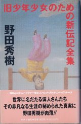 画像: 旧少年少女のための新伝記全集　　　野田秀樹